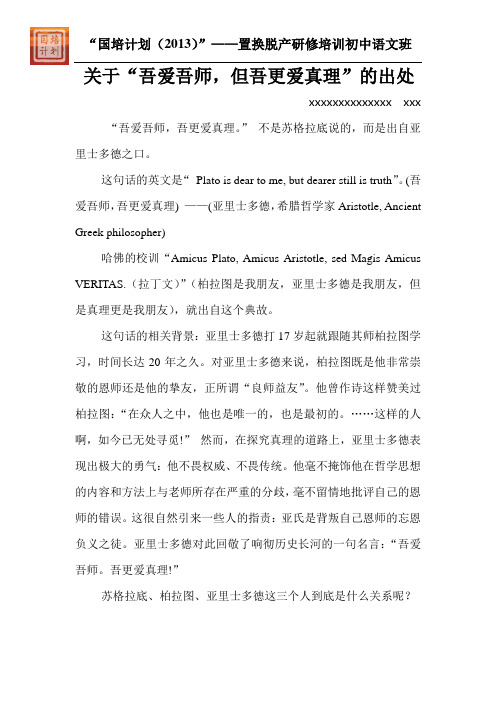 关于“吾爱吾师,但吾更爱真理”的出处