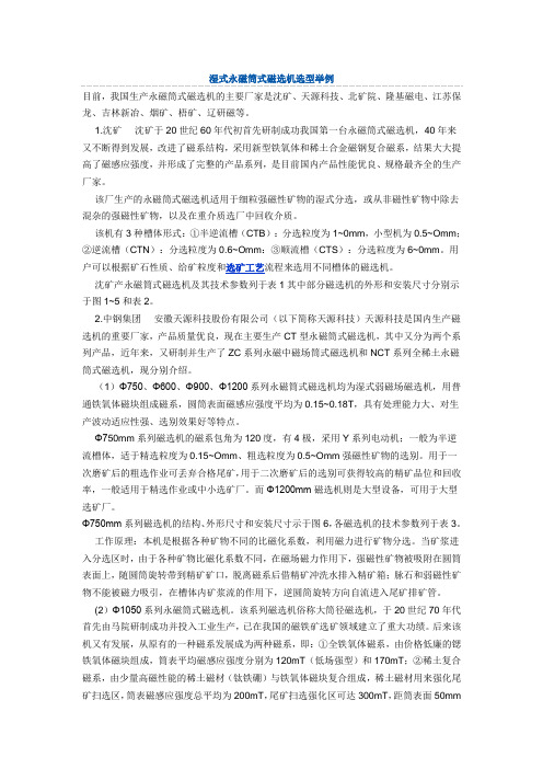 湿式永磁筒式磁选机选型举例
