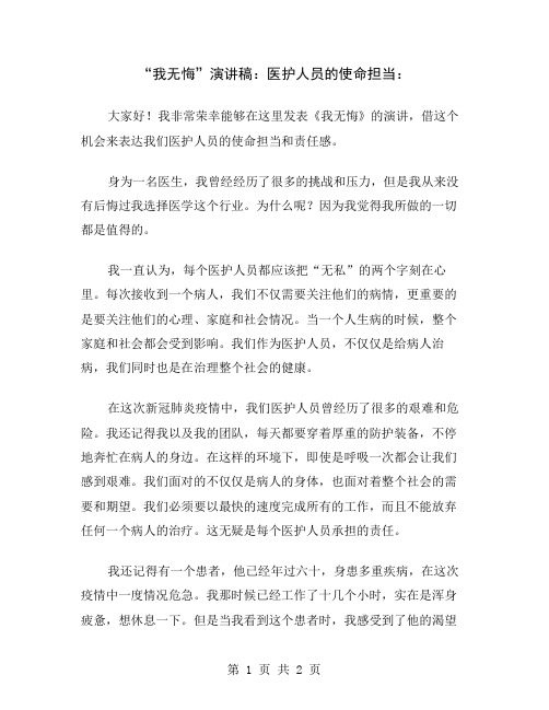 “我无悔”演讲稿：医护人员的使命担当