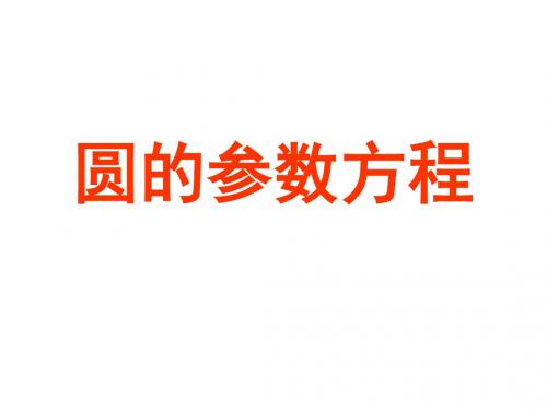 圆的参数方程2