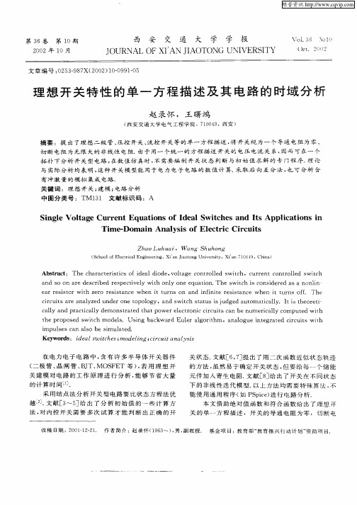 理想开关特性的单一方程描述及其电路的时域分析