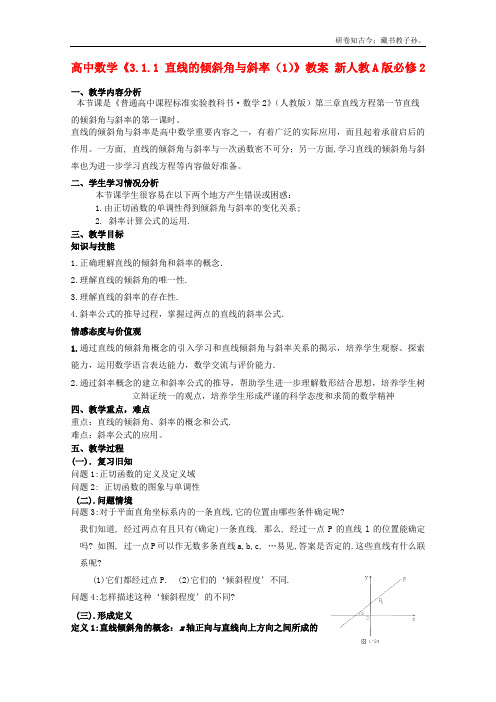 高中数学3.1.1直线的倾斜角与斜率1教案新必修2