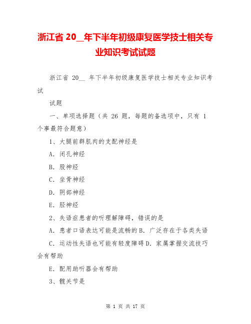 浙江省20__年下半年初级康复医学技士相关专业知识考试试题【共15页】