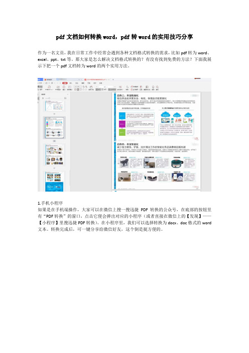pdf文档如何转换word,pdf转word的实用技巧分享