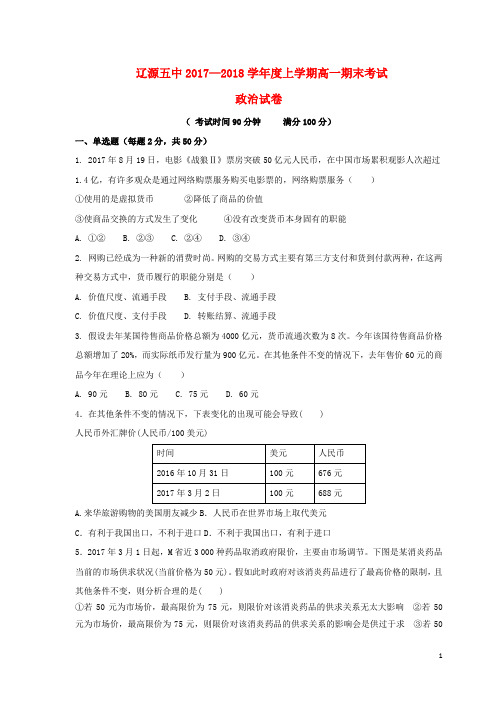 吉林省辽源市高一政治上学期期末考试试题