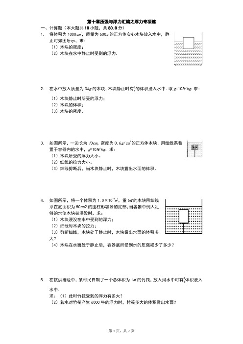 江苏省 苏科版 初二物理下学期 第十章 压强与浮力 汇编之浮力专项练(有答案)