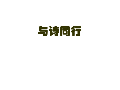 六年级上册语文课件 与诗同行_人教新课标 (共29张PPT)