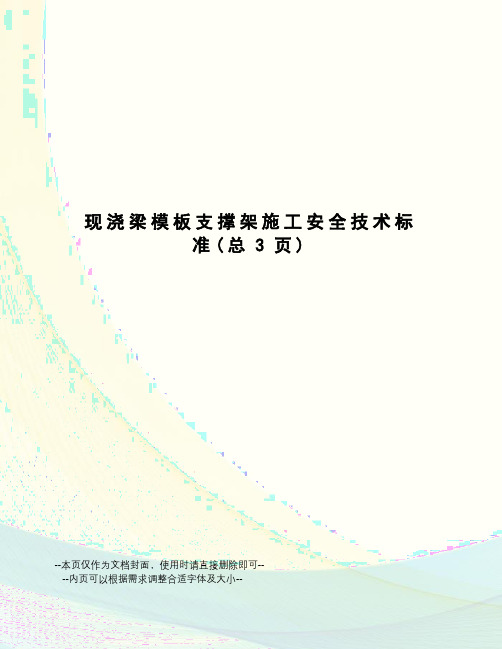 现浇梁模板支撑架施工安全技术标准
