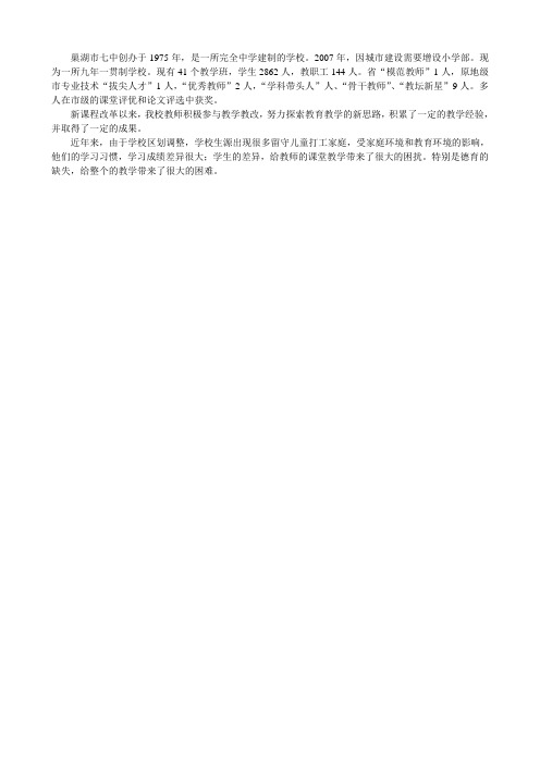 巢湖市七中创办于1975年