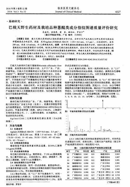 巴戟天野生药材及栽培品种蒽醌类成分指纹图谱质量评价研究