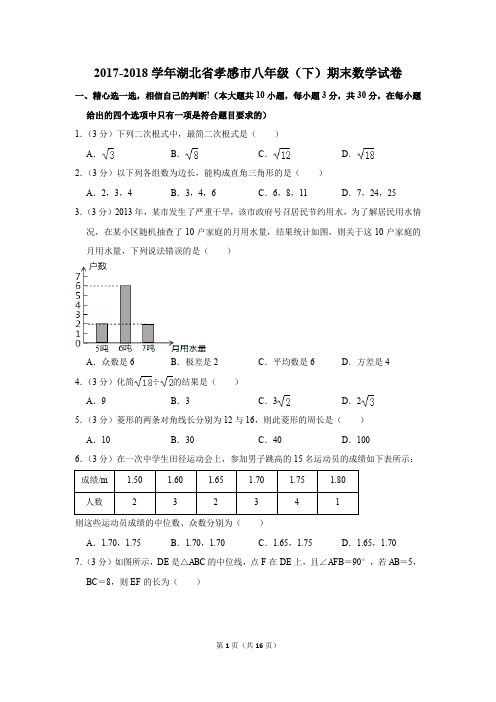 2017-2018学年湖北省孝感市八年级(下)期末数学试卷(解析版)