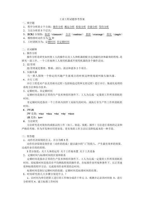 工业工程试题参考答案