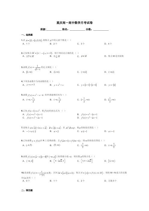 重庆高一高中数学月考试卷带答案解析
