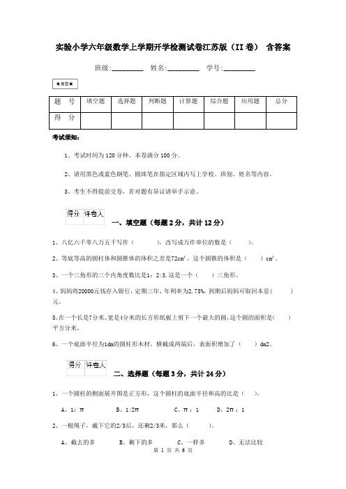 实验小学六年级数学上学期开学检测试卷江苏版(II卷) 含答案
