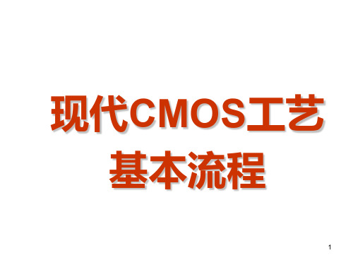 现代CMOS工艺基本流程