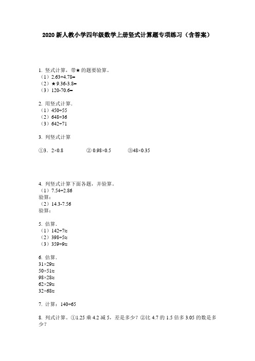 2020新人教小学四年级数学上册竖式计算题专项练习(含答案)