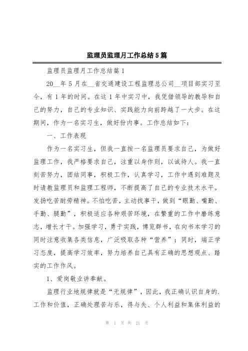 监理员监理月工作总结5篇