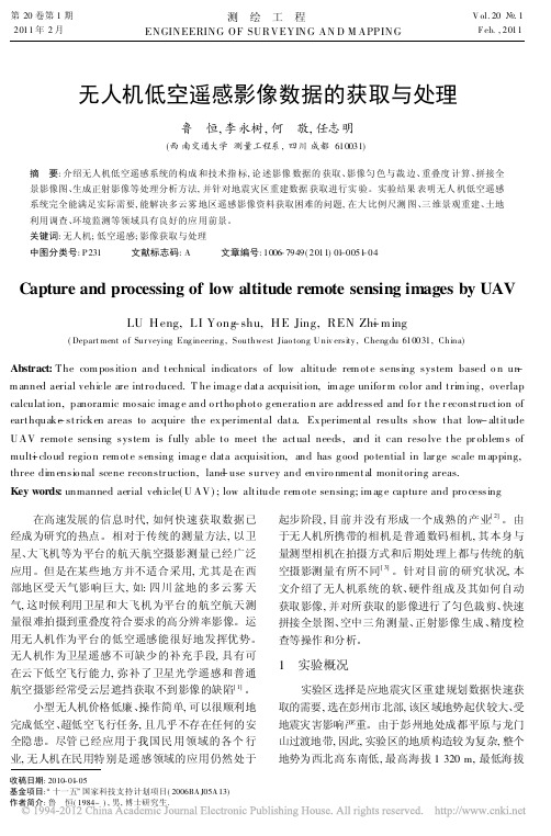 无人机低空遥感影像数据的获取与处理