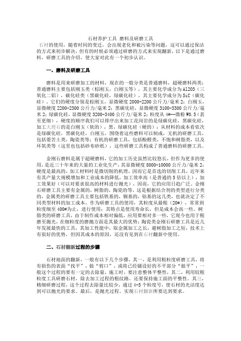 石材养护工具 磨料及研磨工具
