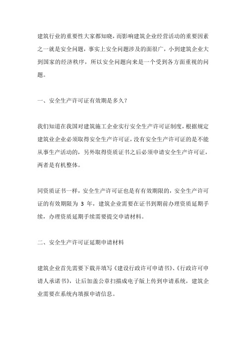 安全生产许可证延期需要什么资料