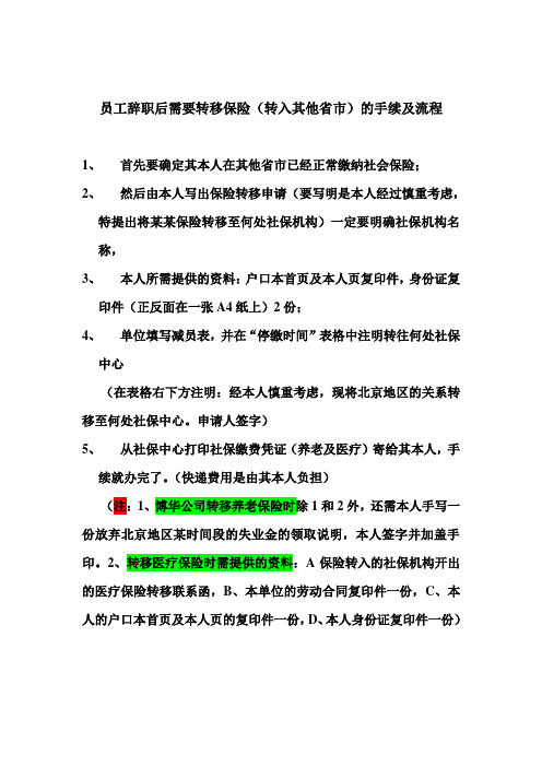 保险转出的手续及流程