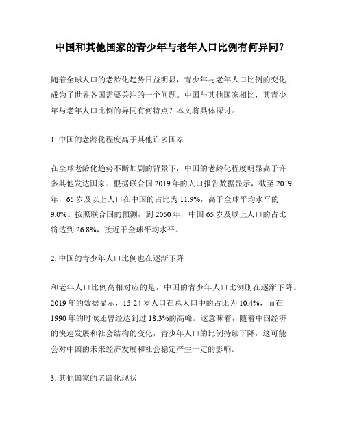 中国和其他国家的青少年与老年人口比例有何异同？