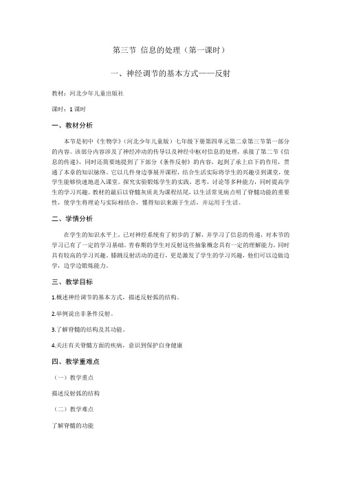 冀少版七年级下册4.3《神经调节的基本方式-反射》 课程教学设计