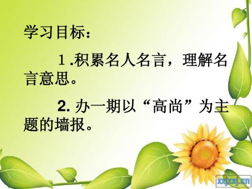 (北师大版)六年级语文上册课件 语文天地一