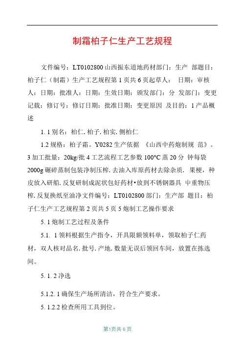制霜柏子仁生产工艺规程