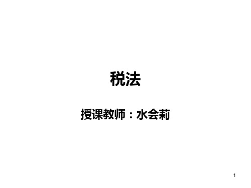 税法PPT课件