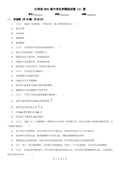 江西省2021版中考化学模拟试卷(I)卷