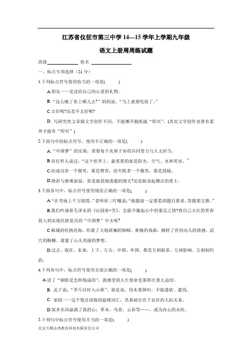 江苏省仪征市第三中学14—15学年上学期九年级语文上册周周练试题(附答案)$487838