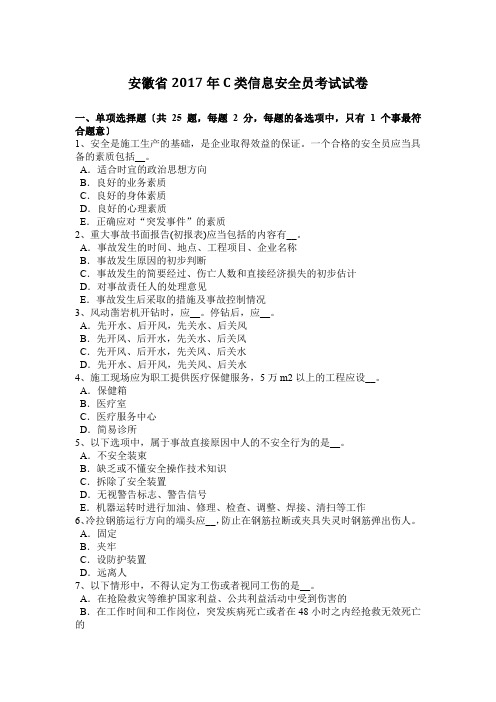 安徽省2017年C类信息安全员考试试卷