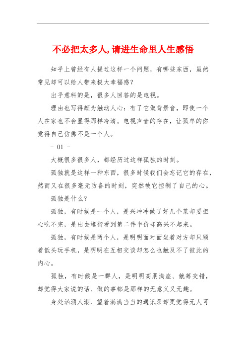 不必把太多人,请进生命里人生感悟