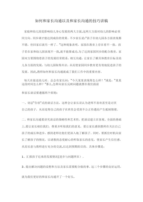 如何和家长沟通以及和家长沟通的技巧