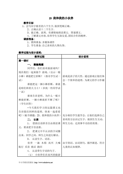 冀教版一年级上册《我和我的小伙伴》教学设计