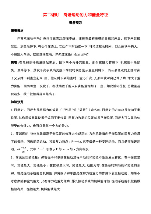 高中物理第1章机械振动第二节简谐运动的力和能量特征素材粤教版选修3-4(new)