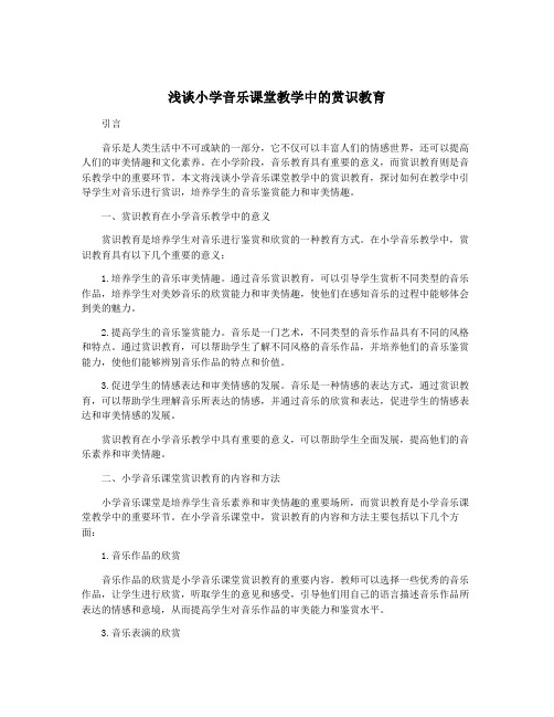 浅谈小学音乐课堂教学中的赏识教育