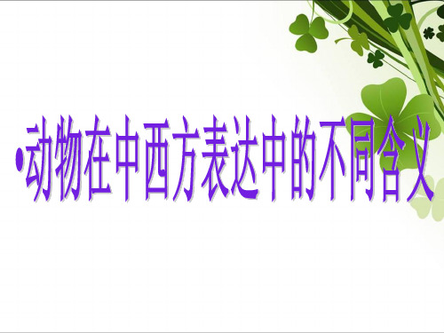 中西方有关动物的谚语