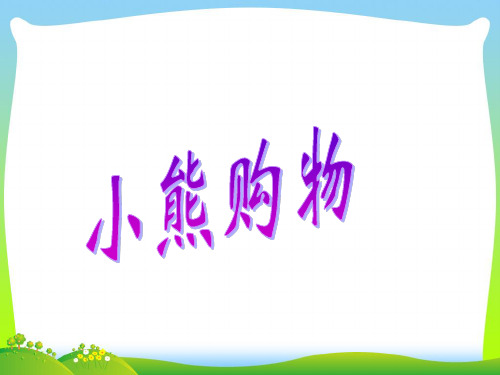 北师大版三年级数学上册第一单元《小熊购物》课件2.pptx