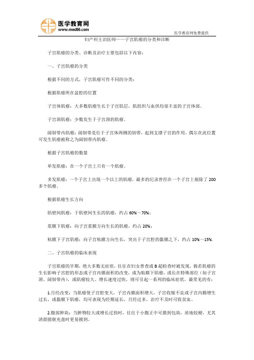 妇产科主治医师考试——子宫肌瘤的分类和诊断