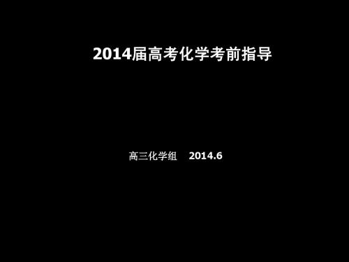 2014年高考化学考前指导