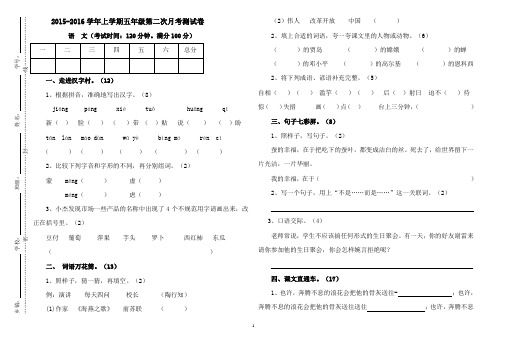 苏教版版2015—2016学年度五年级语文第二次月考试卷
