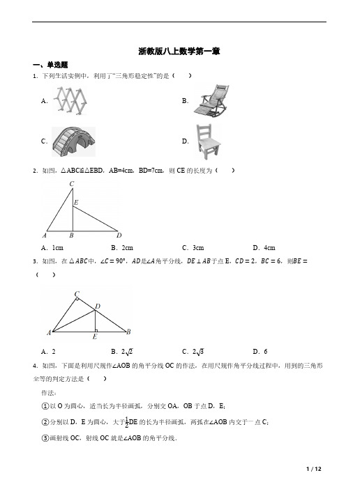 浙教版八上数学第一章 三角形的初步知识 单元练习卷(含答案)