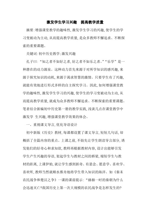 激发学生学习兴趣 提高教学质量