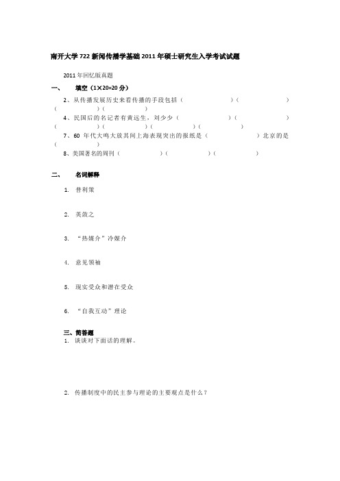 2011年南开大学722新闻传播学基础考研真题