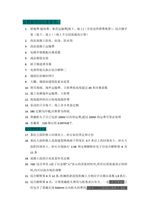 定额套用应注意事项