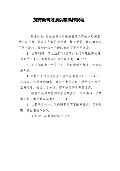 旋转沥青薄膜烘箱操作规程