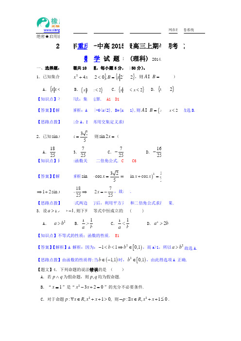 重庆市重庆一中2015届高三上学期期中考试数学理试题