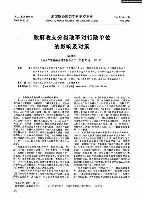 政府收支分类改革对行政单位的影响及对策